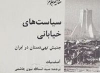 takmiliyar.ir-خلاصه کتاب سیاست های خیابانی جنبش تهی دستان - آصف بیات - تکمیلی یار کمک یار تحصیلات تکمیلی شما