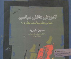 خلاصه نکته به نکته کتاب آموزش دانش سیاسی و مبانی سیاست نظری،حسین بشیریه،نشر نگاه معاصر.