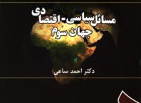 مسائل سیاسی و اقتصادی جهان سوم دکتر احمد ساعی