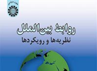 نظریه ها و رویکردهای روابط بین الملل دکتر عبدالعی قوام