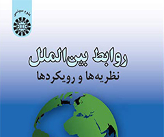 خلاصه کتاب نظریه ها و رویکردهای روابط بین الملل دکتر عبدالعی قوام