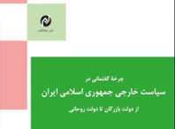 takmiliyar.ir- تکمیلی یار - چرخه گفتمانی در سیاست خارجی جمهوری اسلامی ایران