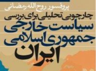 چهارچوب تحلیلی برای سیاست خارجی جمهوری اسلامی ایران دکتر روح الله رمضانی