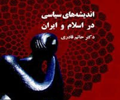خلاصه مفید و نکته به نکته کتاب اندیشه سیاسی در اسلام و ایران حاتم قادری نشر سمت