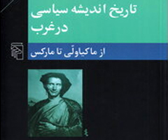 خلاصه مفید و نکته به نکته کتاب تاریخ اندیشه های سیاسی دکتر کمال پولادی