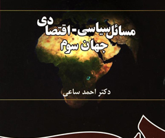 خلاصه کتاب مسائل سیاسی و اقتصادی جهان سوم دکتر احمد ساعی