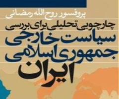 خلاصه کتاب چهارچوب تحلیلی برای سیاست خارجی جمهوری اسلامی ایران دکتر روح الله رمضانی
