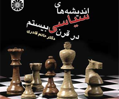 خلاصه مفید و نکته به نکته کتاب اندیشه های سیاسی قرن بیستم دکتر حاتم قادری